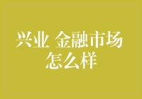 兴业金融市场：一场金融达人的狂欢盛宴