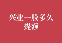 兴业银行信用卡提额攻略：快速提高你的信用额度