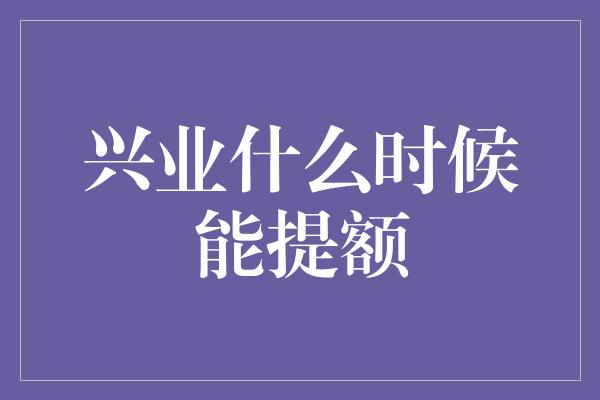 兴业什么时候能提额