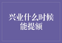 兴业银行信用卡提额秘籍：掌握技巧，让你的信用额度早日升级