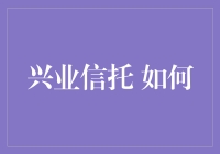 兴业信托：如何构建可持续的金融信托生态系统