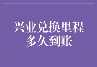 兴业兑换里程到底要等待多少时日？