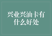 兴业银行兴油卡带来的实惠与便利：一份详尽解读