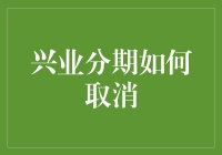 如何轻松取消兴业分期付款？