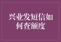 兴业发短信真的能查额度吗？