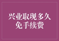 兴业银行信用卡取现免手续费期限详解