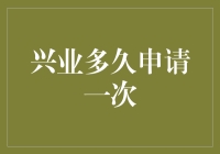 兴业多久申请一次？探究银行卡的申请频率与银行的贪心