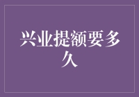 兴业银行提高信用卡额度的时间周期及影响因素解析