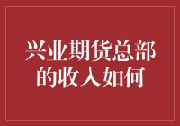 兴业期货总部收入分析与预测：因素、模型与前景