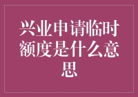 兴业银行信用卡临时额度申请：功能、流程与注意事项