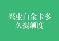 我该如何提升兴业银行白金卡的额度？