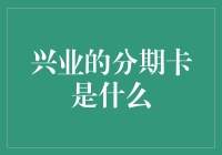 兴业的分期卡到底是个啥？新手也能看懂的科普文！