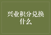 兴业积分大作战：谁能笑到最后？