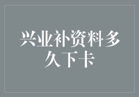 兴业补资料多久下卡？比等快递还纠结！