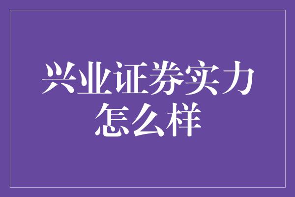 兴业证券实力怎么样