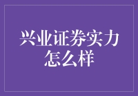 兴业证券：股市里的神秘组织，实力到底有多强？