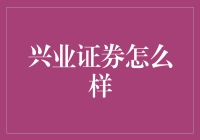 兴业证券怎么样？投资新手必看！