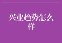 兴业趋势：解析其多元化的投资策略与市场影响力