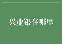 兴业银行：在中国遍地开花的金融服务网络如何构建