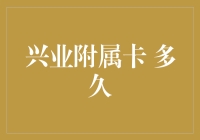 兴业附属卡多久可以申请成功：细节解析与策略建议