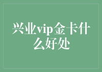 兴业VIP金卡：解锁你的财富潜能，从此成为朋友圈里的卡神