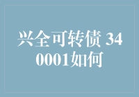 兴全可转债340001：稳健投资之道