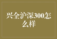 兴全沪深300基金：稳健投资之选