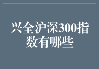 兴全沪深300指数那些事：从零到股神的进阶教程