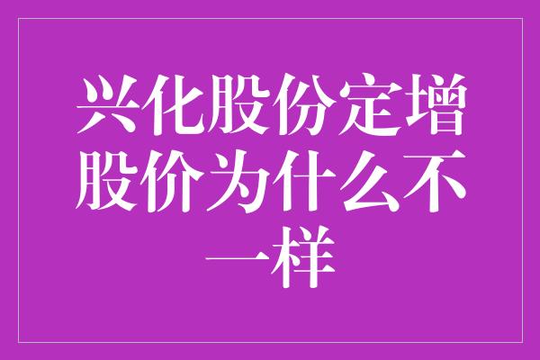 兴化股份定增股价为什么不一样