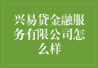 兴易贷金融服务有限公司：当金融变成一门艺术，生活会因此而变得有趣吗？