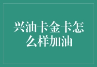 兴油卡金卡：加油省钱的秘密武器？