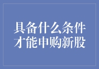 投资者应具备哪些条件才能申购新股？