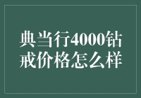 典当行4000钻戒价格怎么样