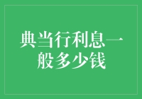 典当行利息：一种可以接受的高利贷