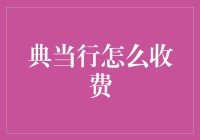 典当行收费标准解析：了解那些你需要注意的费用