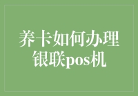 养卡需知：银联POS机办理流程与策略