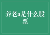 养老A股是谁？揭秘背后的故事！