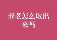 养老金提取指南：解读养老金取出的具体方式与流程