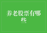 养老投资的秘密武器——哪些股票值得关注？