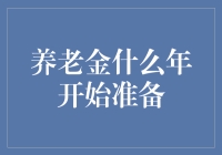 养老金什么年开始准备？从25岁就开始啦！