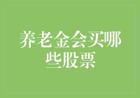 养老金投资：策略与偏好——探究养老金会买哪些股票