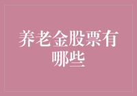 探讨养老金投资股票的稳健之道：哪些标的更值得关注