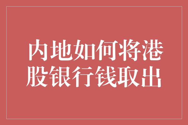 内地如何将港股银行钱取出