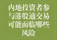 内地投资者参与港股通交易：如何优雅地避开风险？