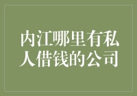 内江哪里能找到私人借钱的公司？来，带你逛一圈！