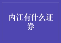 内江的证券：你见过甜蜜的股票吗？