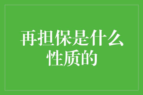 再担保是什么性质的