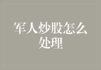 军人炒股：如何在守土与理财之间找到平衡点？