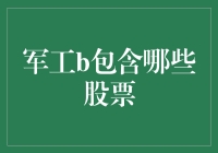 军工板块股票：投资的选择与前景展望