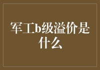 军工B级溢价：战略价值与市场解读